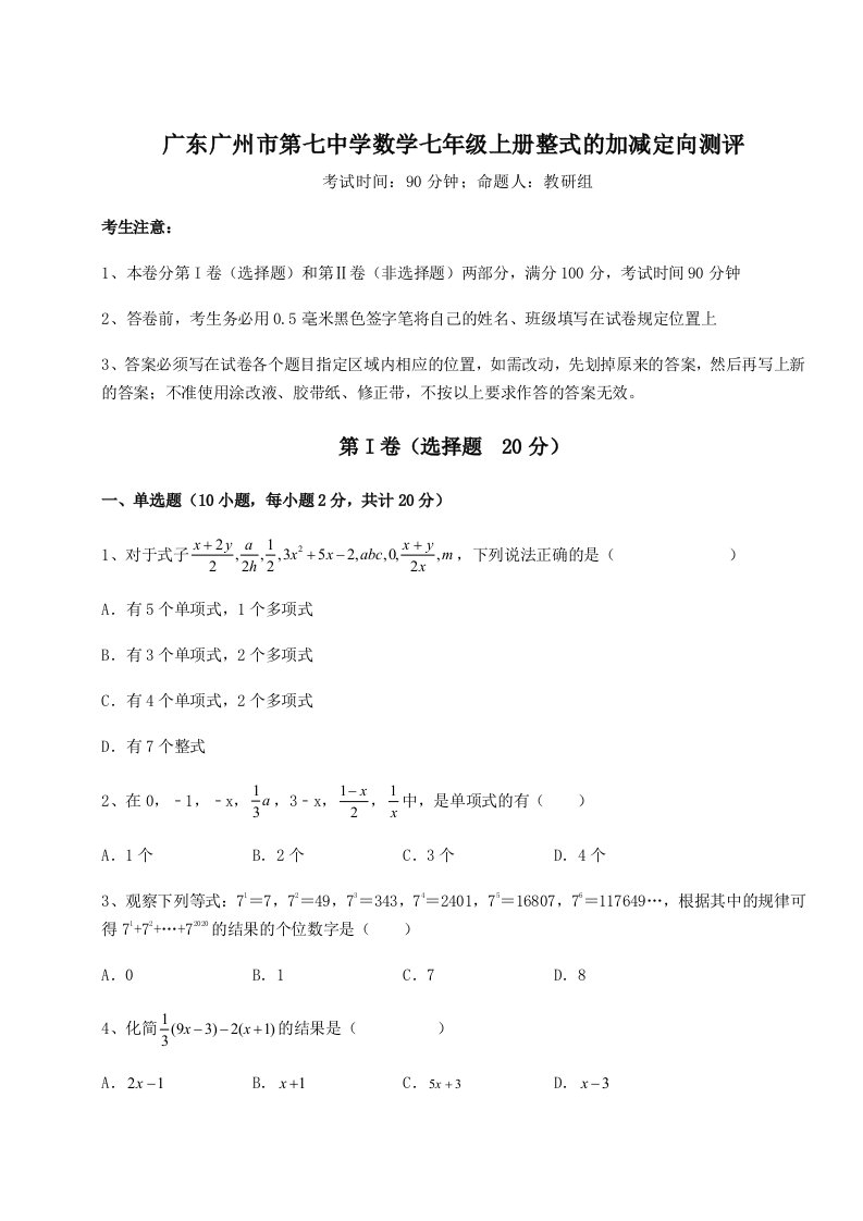 第三次月考滚动检测卷-广东广州市第七中学数学七年级上册整式的加减定向测评试卷（解析版含答案）