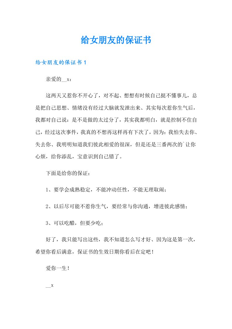 给女朋友的保证书