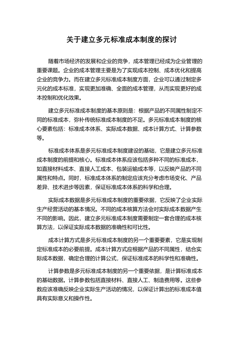 关于建立多元标准成本制度的探讨