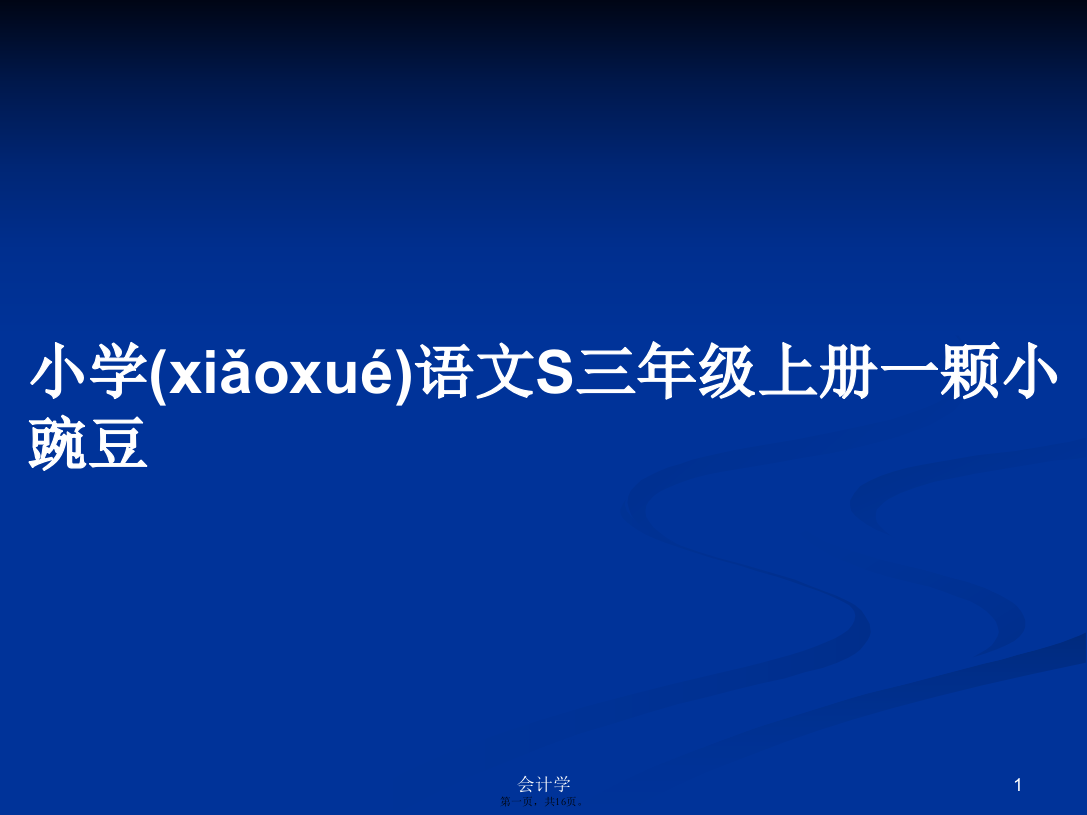 小学语文S三年级上册一颗小豌豆PPT学习教案