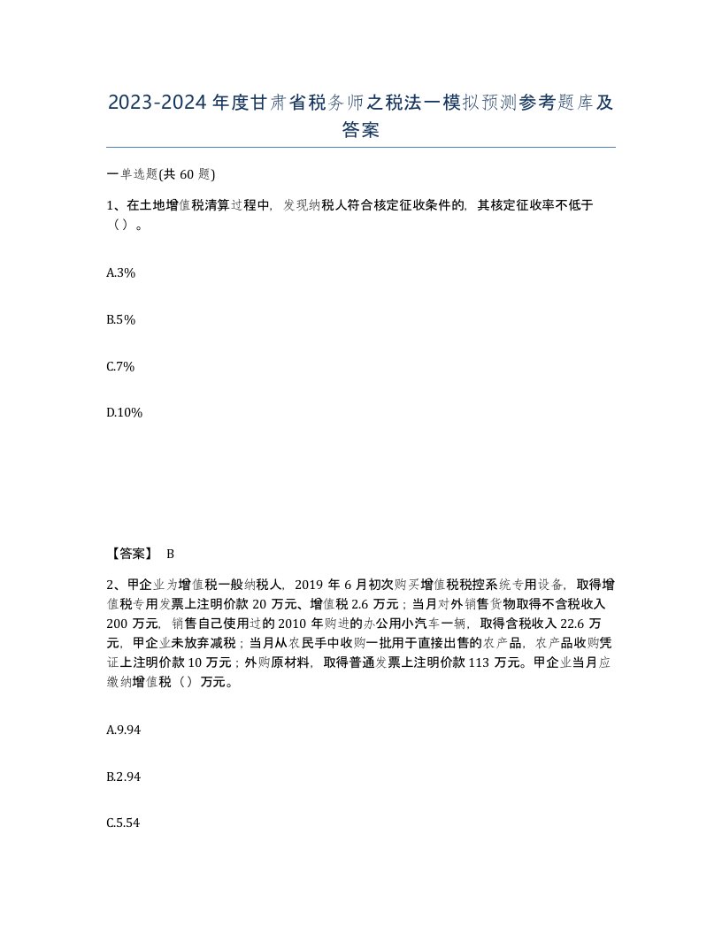 2023-2024年度甘肃省税务师之税法一模拟预测参考题库及答案