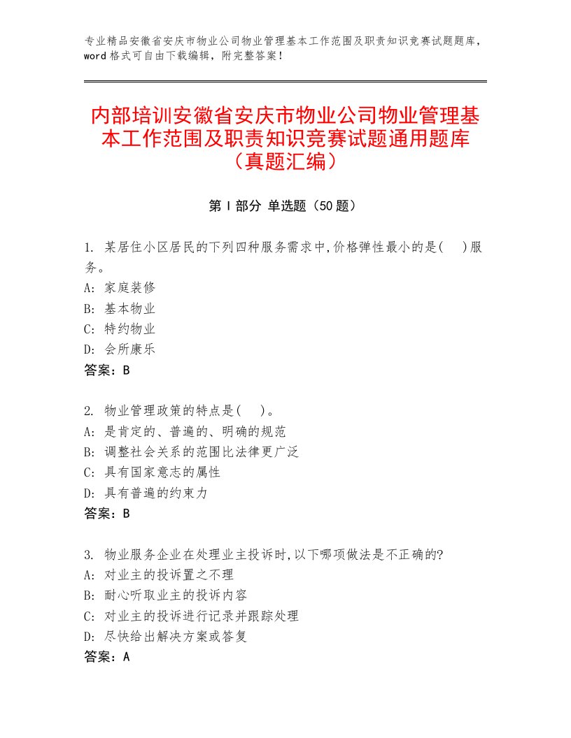 内部培训安徽省安庆市物业公司物业管理基本工作范围及职责知识竞赛试题通用题库（真题汇编）