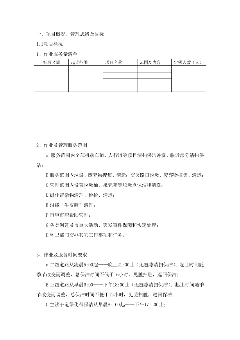 市政道路保洁综合投标书模板核心技术标