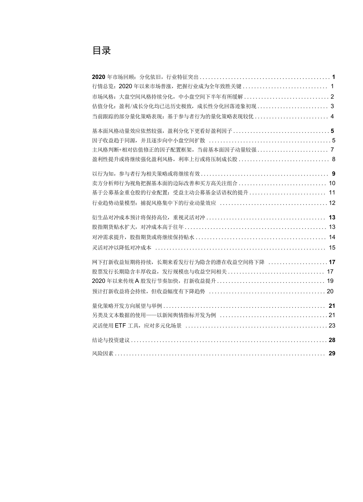 2021年量化投资策略：分化延续，以行为知