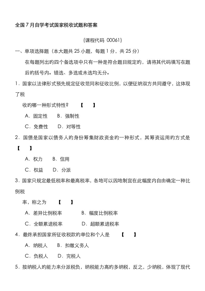 2023年全国7月自学考试国家税收试题和答案