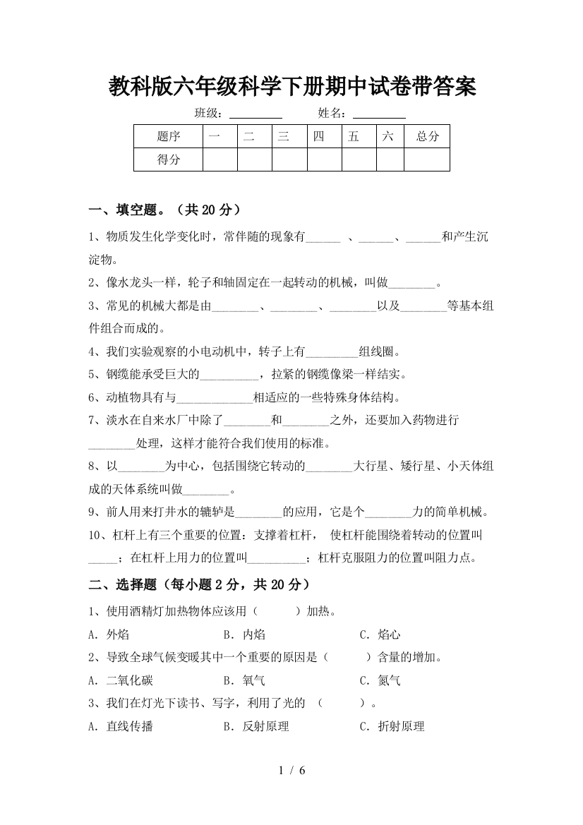 教科版六年级科学下册期中试卷带答案