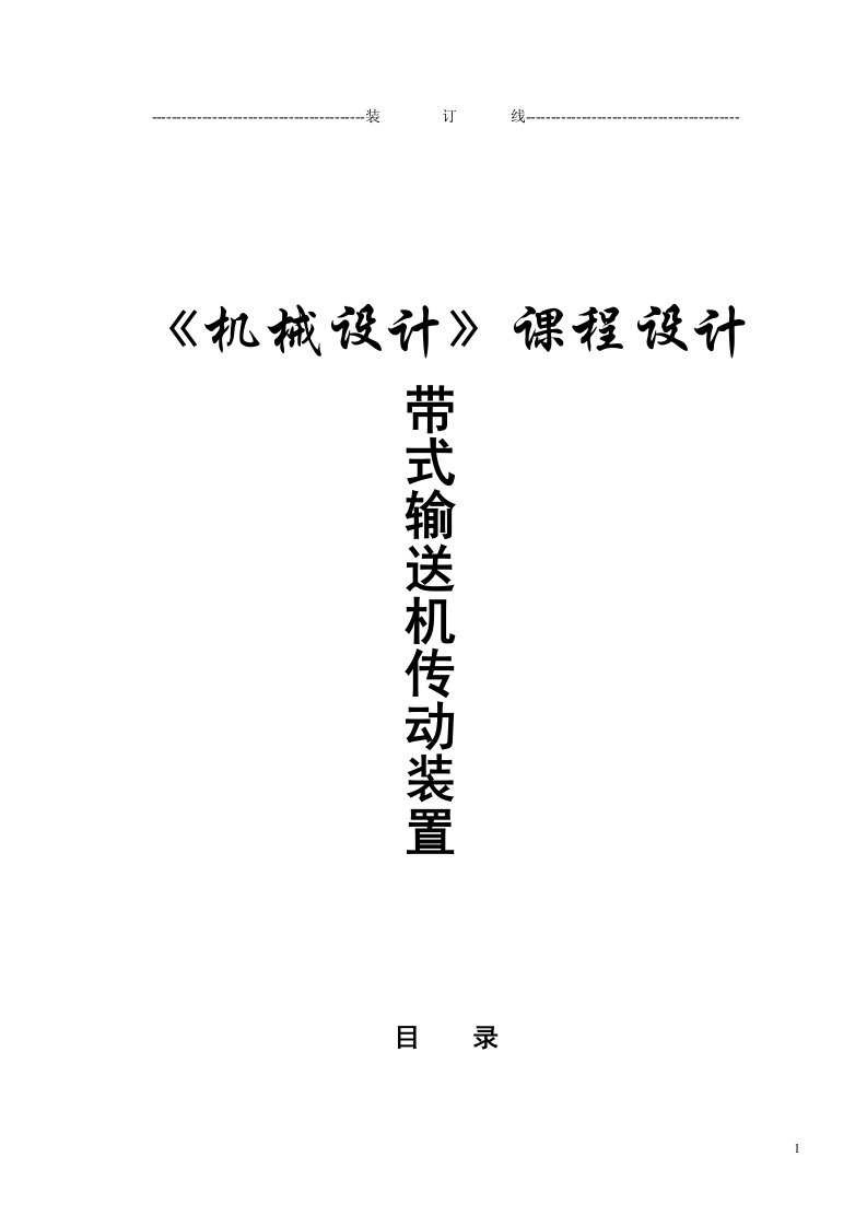 毕业设计毕业论文圆柱斜齿二级减速机说明书