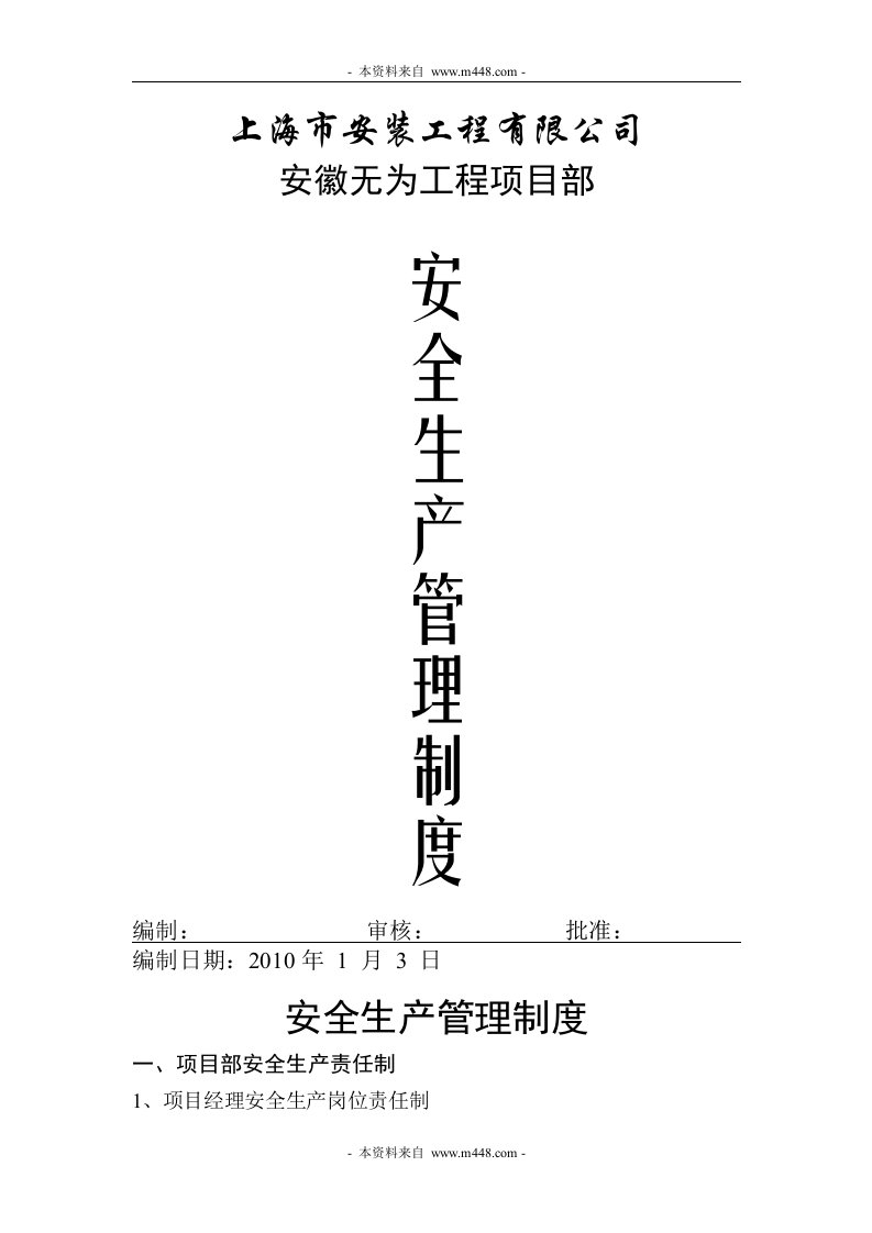 无为安装工程公司项目部安全生产管理制度(73页)-工程制度