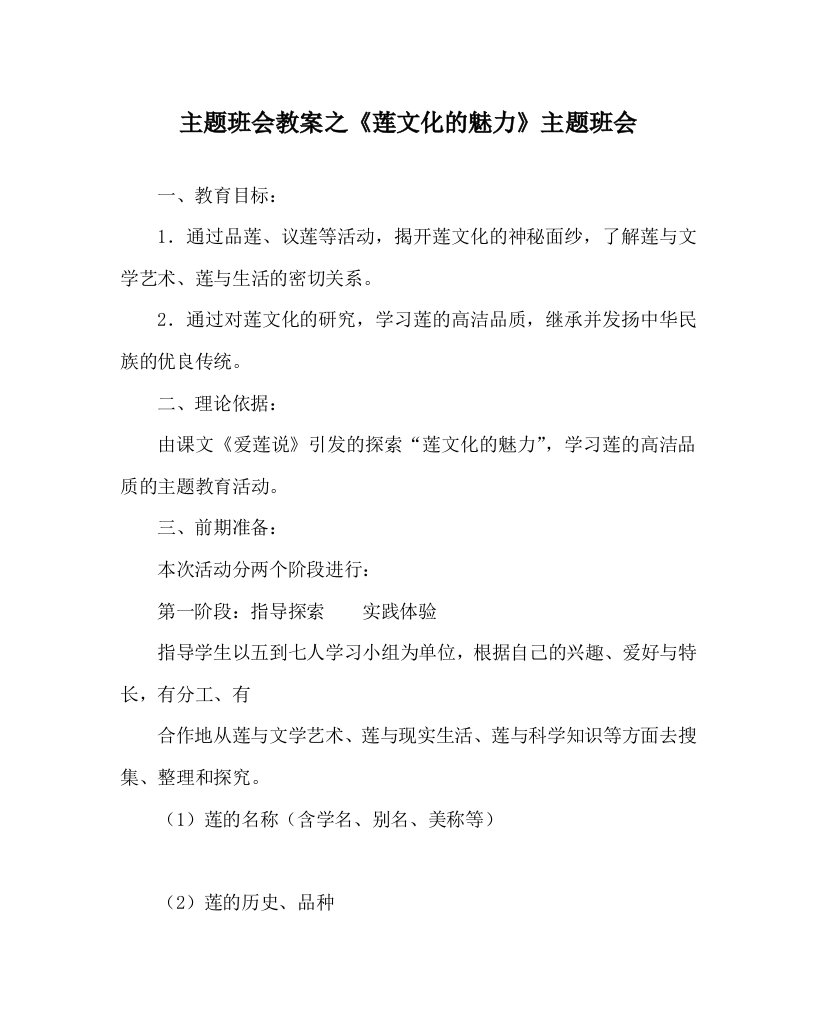 主题班会教案之莲文化的魅力主题班会WORD版