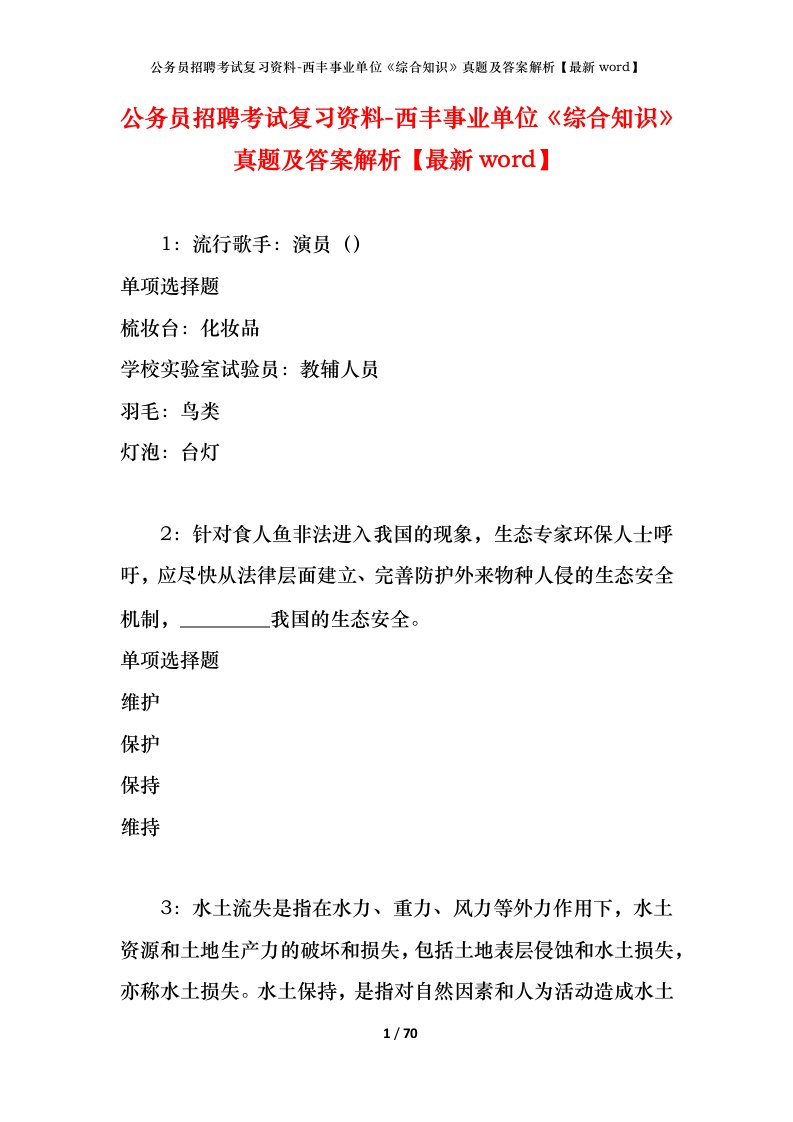 公务员招聘考试复习资料-西丰事业单位综合知识真题及答案解析最新word