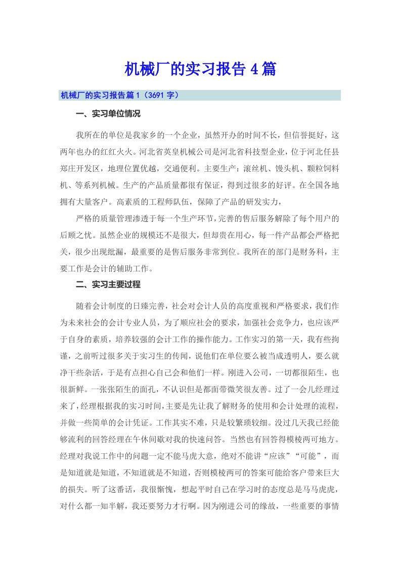 【精选汇编】机械厂的实习报告4篇