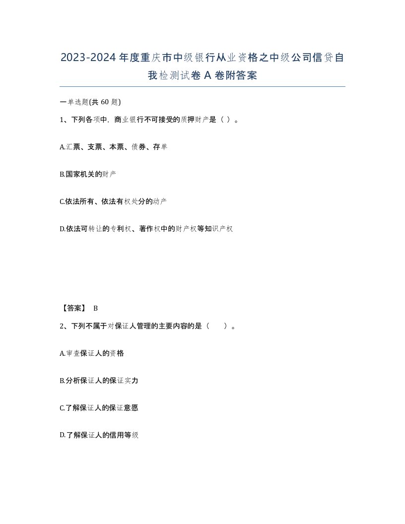 2023-2024年度重庆市中级银行从业资格之中级公司信贷自我检测试卷A卷附答案