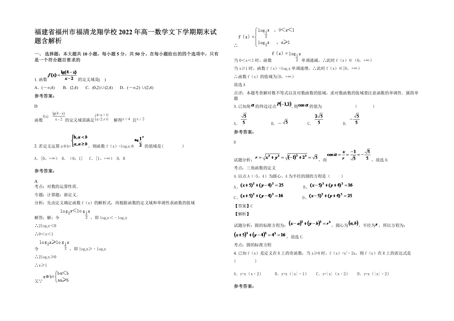 福建省福州市福清龙翔学校2022年高一数学文下学期期末试题含解析