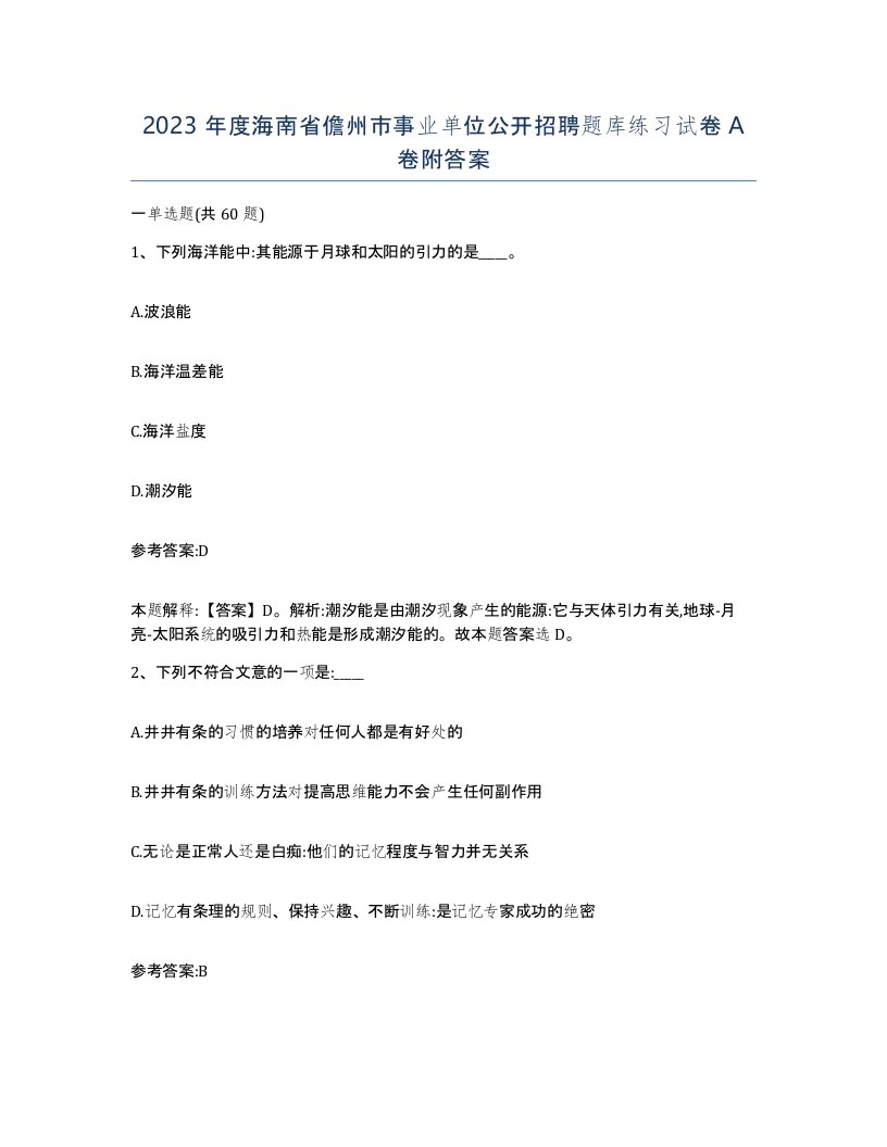 2023年度海南省儋州市事业单位公开招聘题库练习试卷A卷附答案