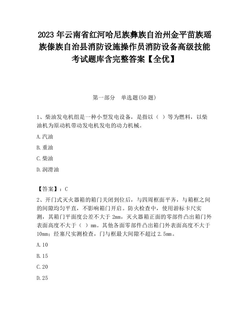 2023年云南省红河哈尼族彝族自治州金平苗族瑶族傣族自治县消防设施操作员消防设备高级技能考试题库含完整答案【全优】