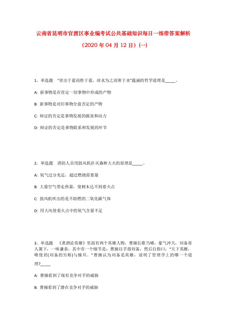 云南省昆明市官渡区事业编考试公共基础知识每日一练带答案解析2020年04月12日一