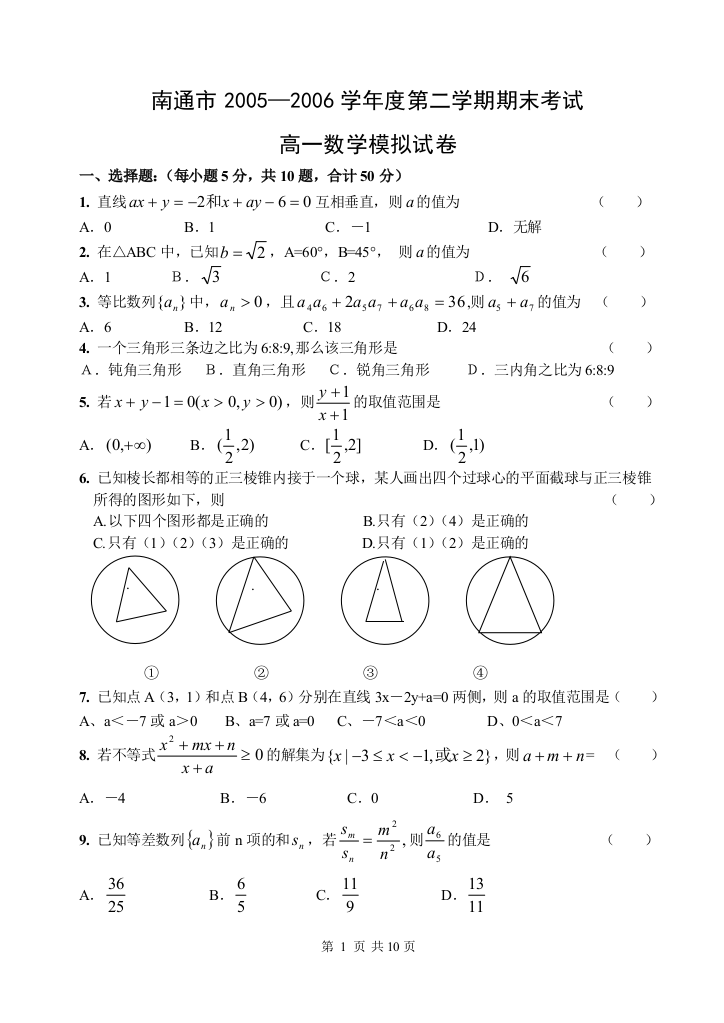 【小学中学教育精选】南通市2005—2006学年度第二学期期末考试高一数学模拟试卷(有详细解答)