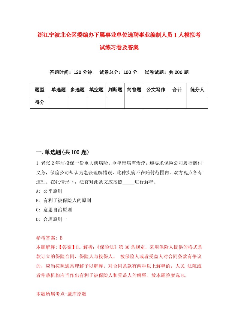 浙江宁波北仑区委编办下属事业单位选聘事业编制人员1人模拟考试练习卷及答案第0套