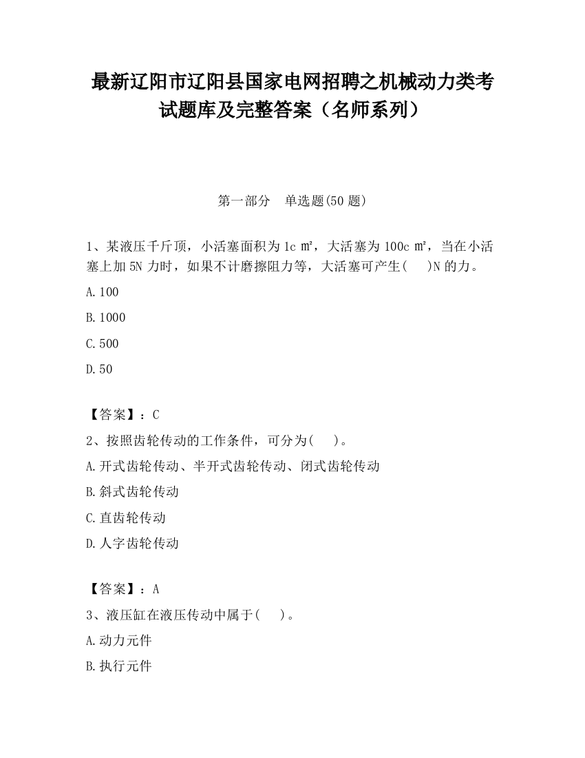 最新辽阳市辽阳县国家电网招聘之机械动力类考试题库及完整答案（名师系列）