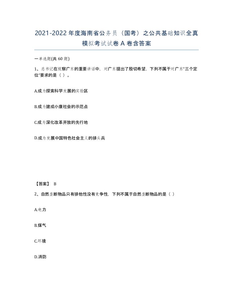 2021-2022年度海南省公务员国考之公共基础知识全真模拟考试试卷A卷含答案