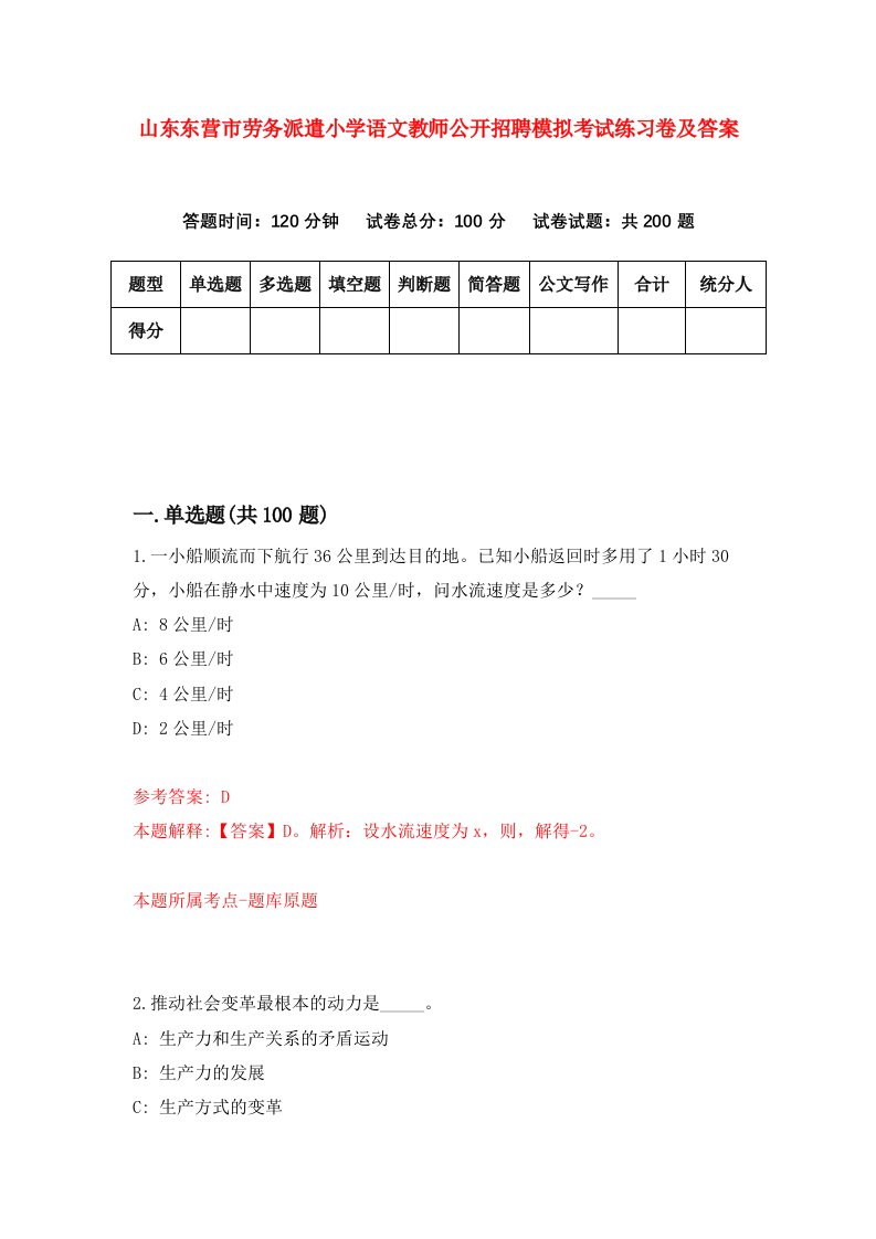 山东东营市劳务派遣小学语文教师公开招聘模拟考试练习卷及答案第0次