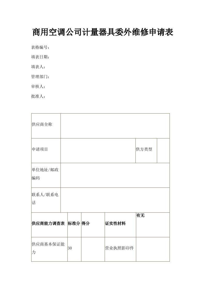 商用空调公司计量器具委外维修申请表