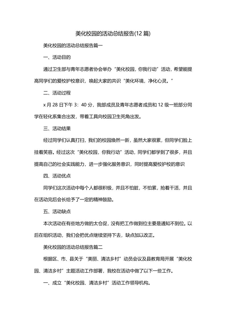 美化校园的活动总结报告12篇