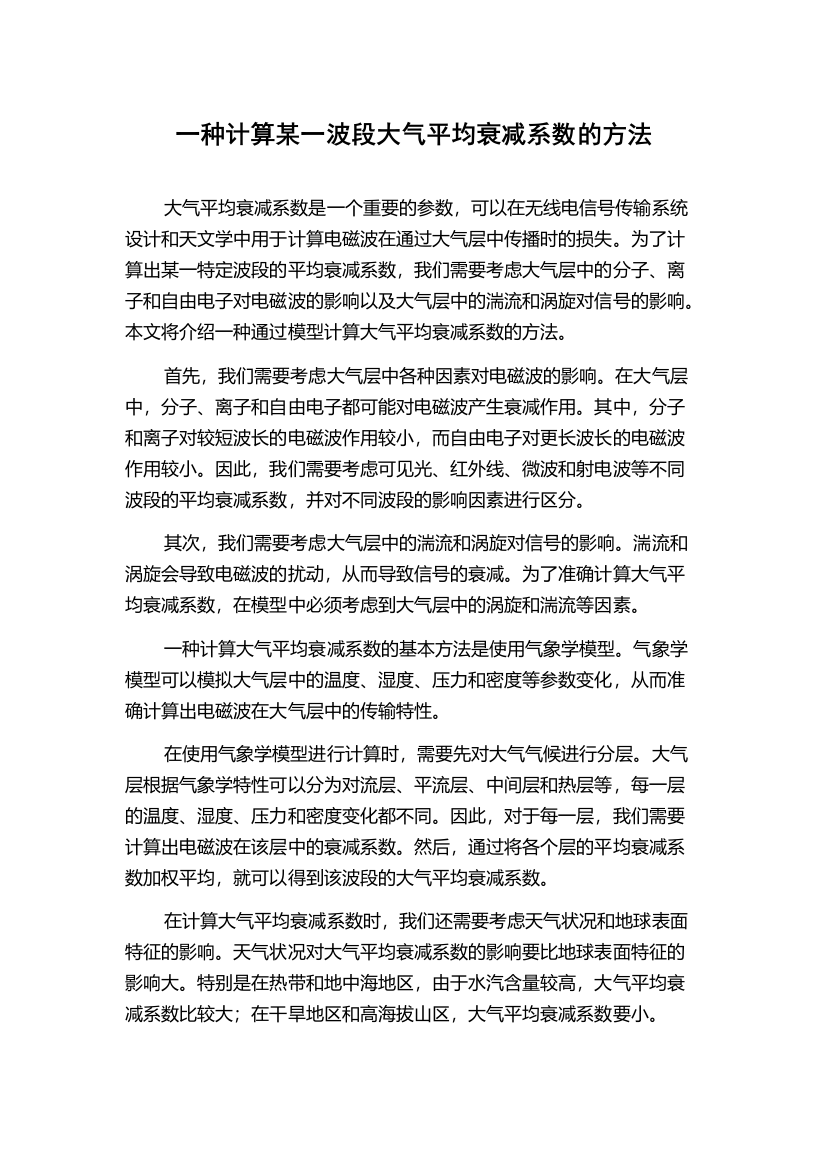 一种计算某一波段大气平均衰减系数的方法