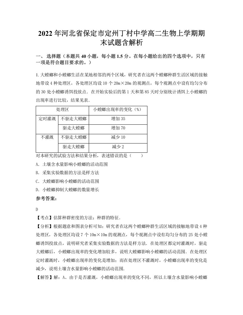 2022年河北省保定市定州丁村中学高二生物上学期期末试题含解析