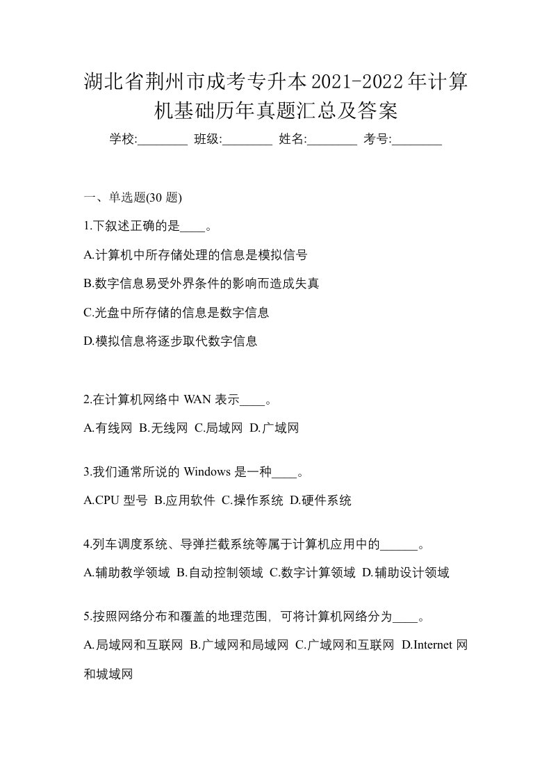 湖北省荆州市成考专升本2021-2022年计算机基础历年真题汇总及答案