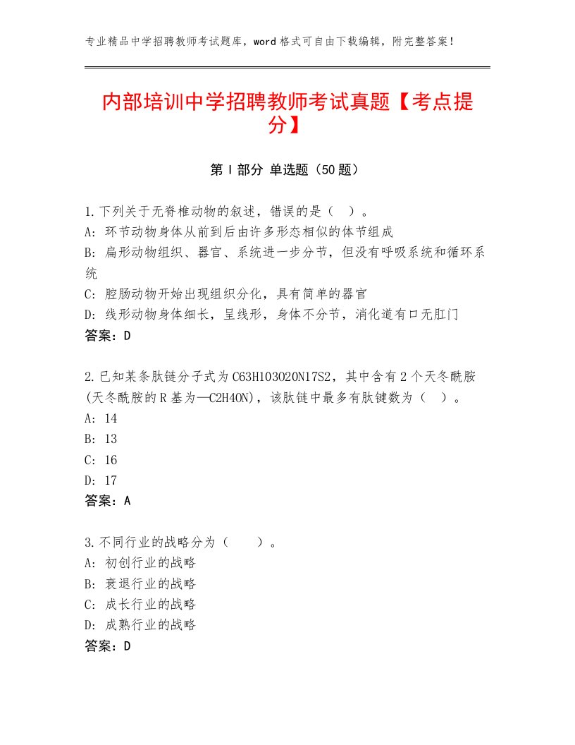 内部培训中学招聘教师考试真题【考点提分】