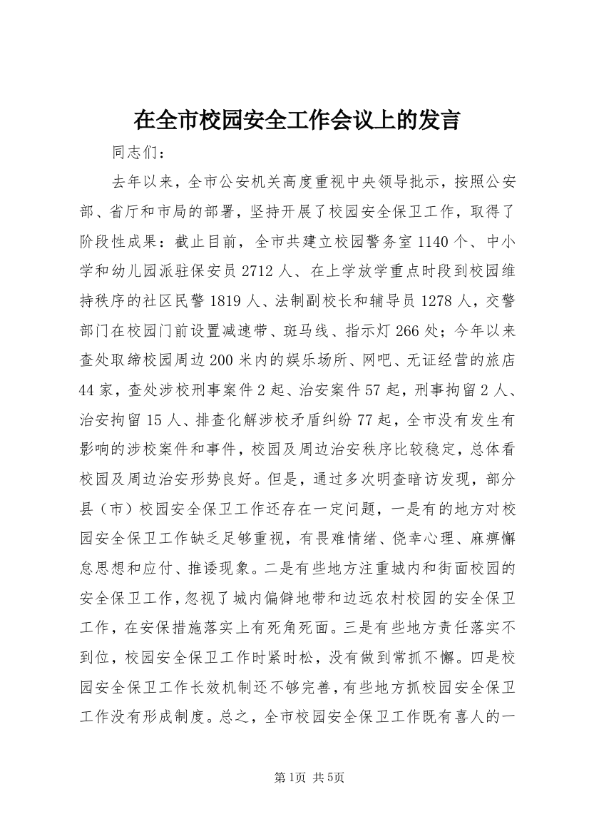 在全市校园安全工作会议上的发言