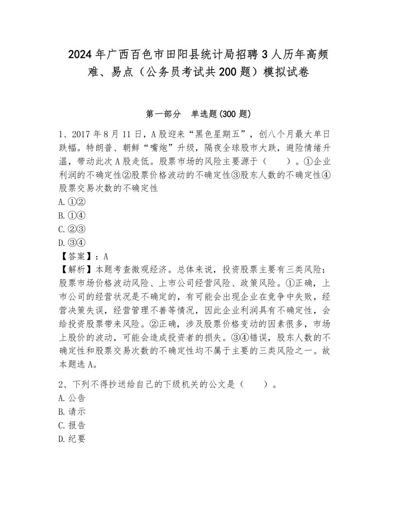 2024年广西百色市田阳县统计局招聘3人历年高频难、易点（公务员考试共200题）模拟试卷及答案（易错题）