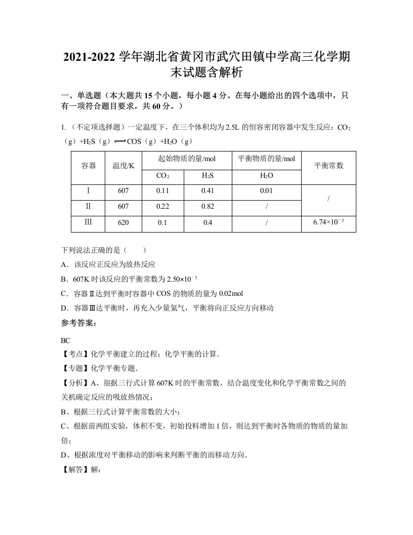 2021-2022学年湖北省黄冈市武穴田镇中学高三化学期末试题含解析