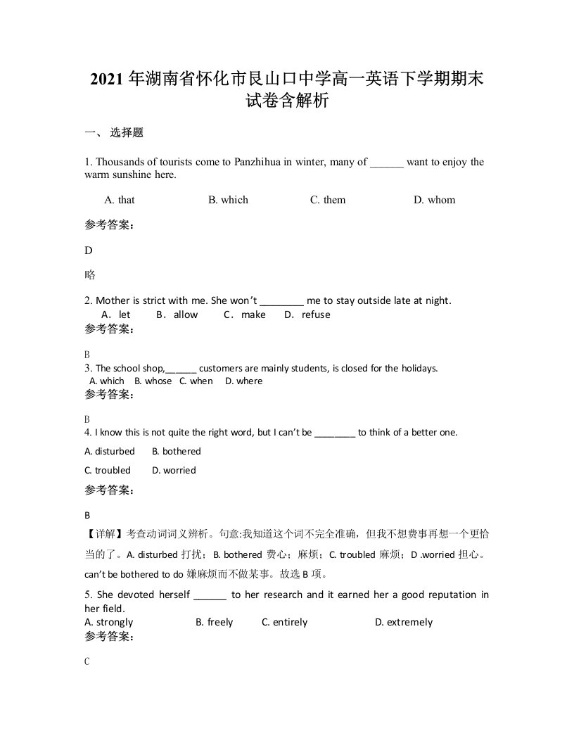 2021年湖南省怀化市艮山口中学高一英语下学期期末试卷含解析