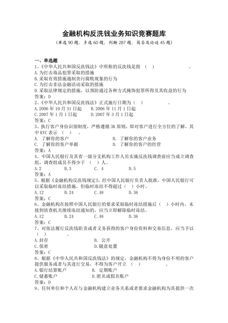 金融机构反洗钱知识竞赛题库