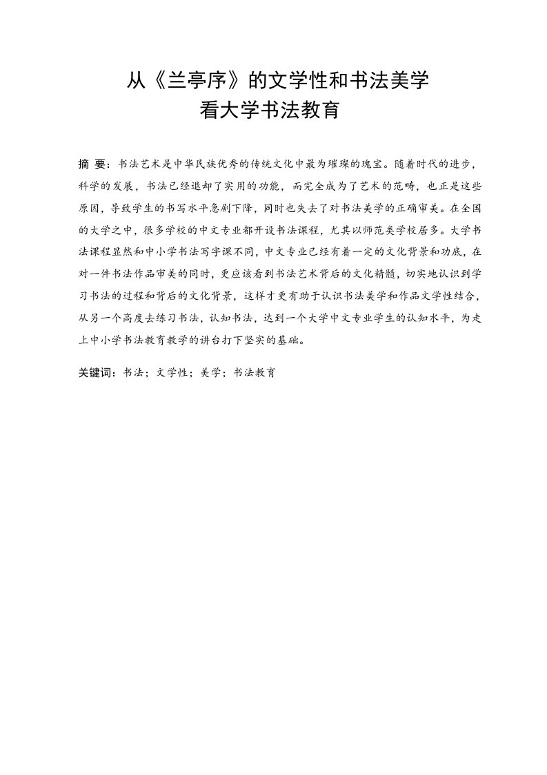 从《兰亭序》的文学性和书法美学看大学书法教育