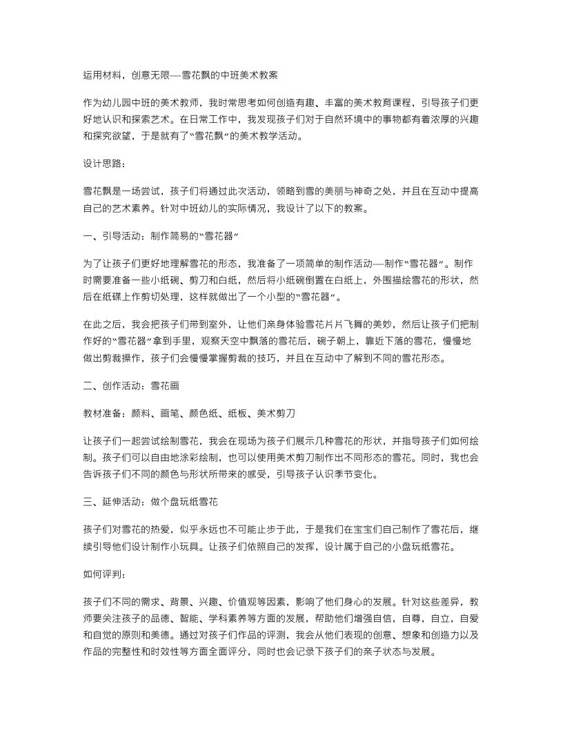 运用材料，创意无限——雪花飘的中班美术教案