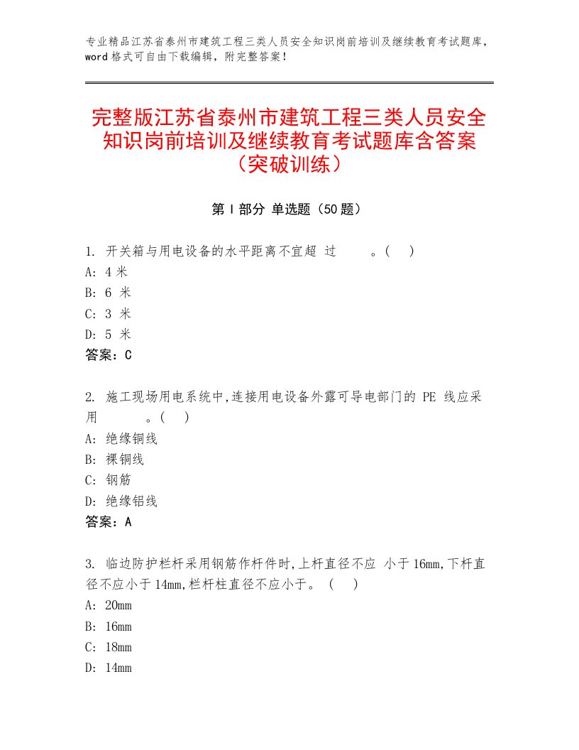 完整版江苏省泰州市建筑工程三类人员安全知识岗前培训及继续教育考试题库含答案（突破训练）