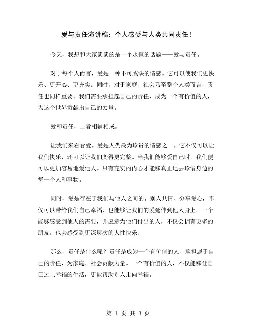 爱与责任演讲稿：个人感受与人类共同责任