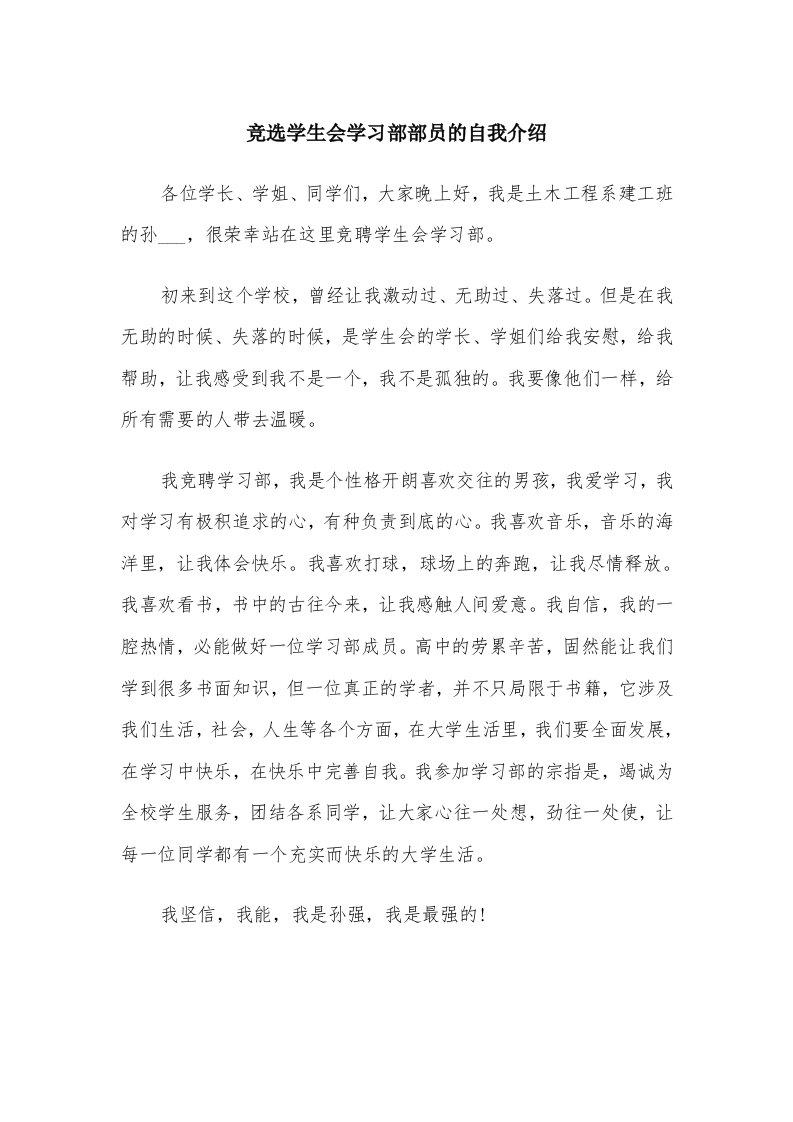 竞选学生会学习部部员的自我介绍