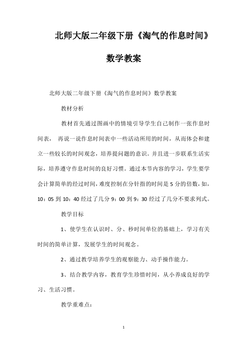 北师大版二年级下册《淘气的作息时间》数学教案