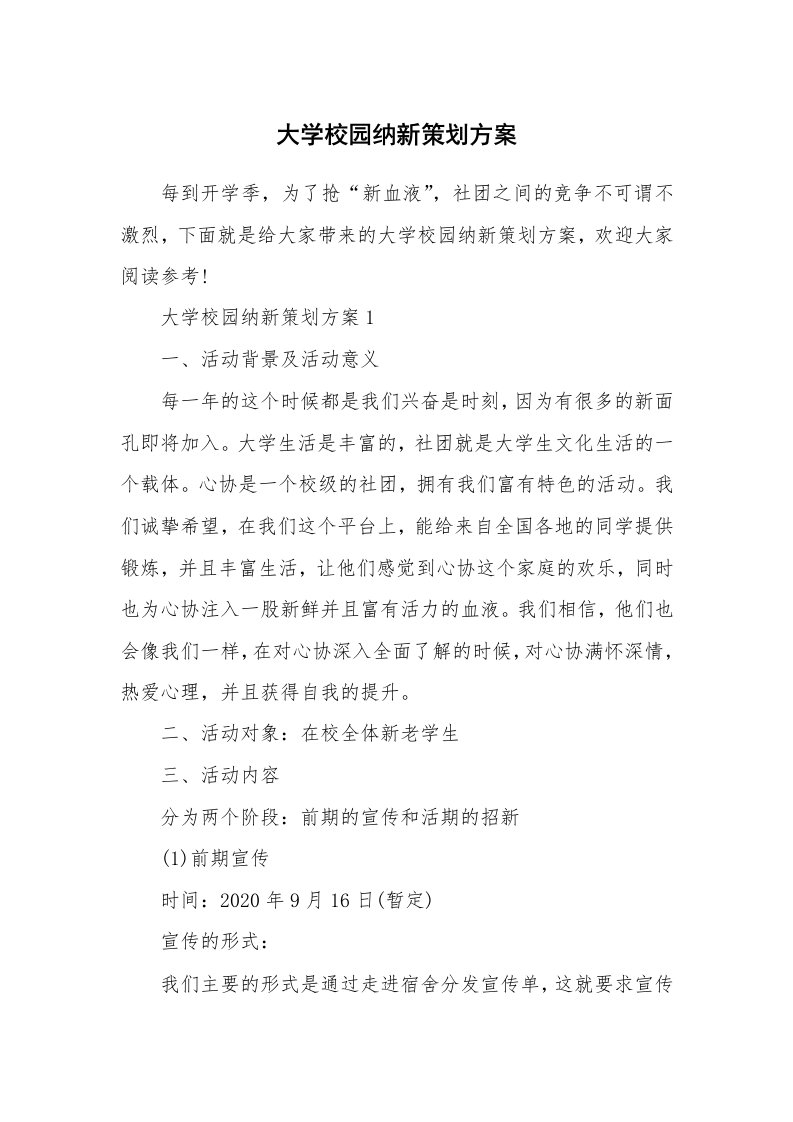 大学校园纳新策划方案