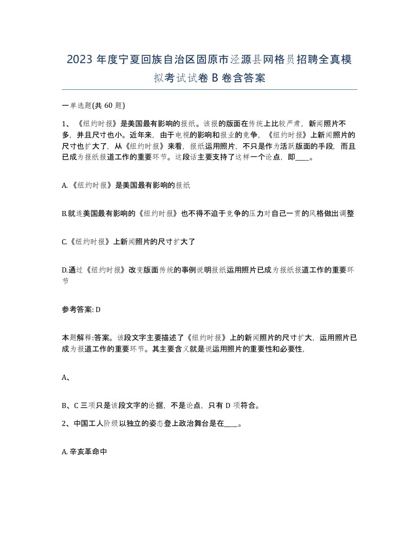 2023年度宁夏回族自治区固原市泾源县网格员招聘全真模拟考试试卷B卷含答案