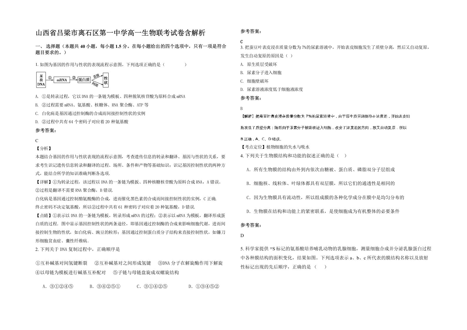 山西省吕梁市离石区第一中学高一生物联考试卷含解析