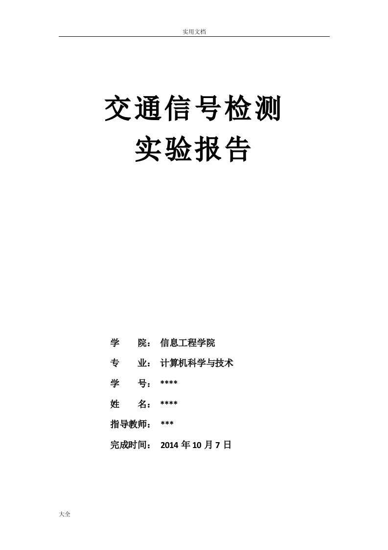 交通信号检测实验报告材料