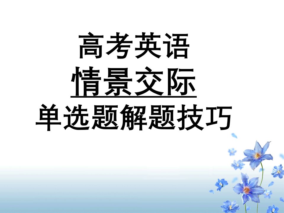 高考英语情景交际单选题解题技巧