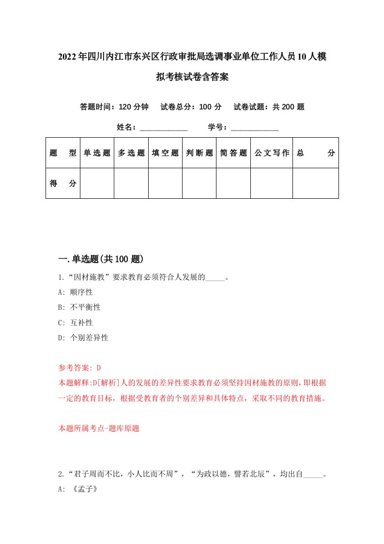 2022年四川内江市东兴区行政审批局选调事业单位工作人员10人模拟考核试卷含答案7