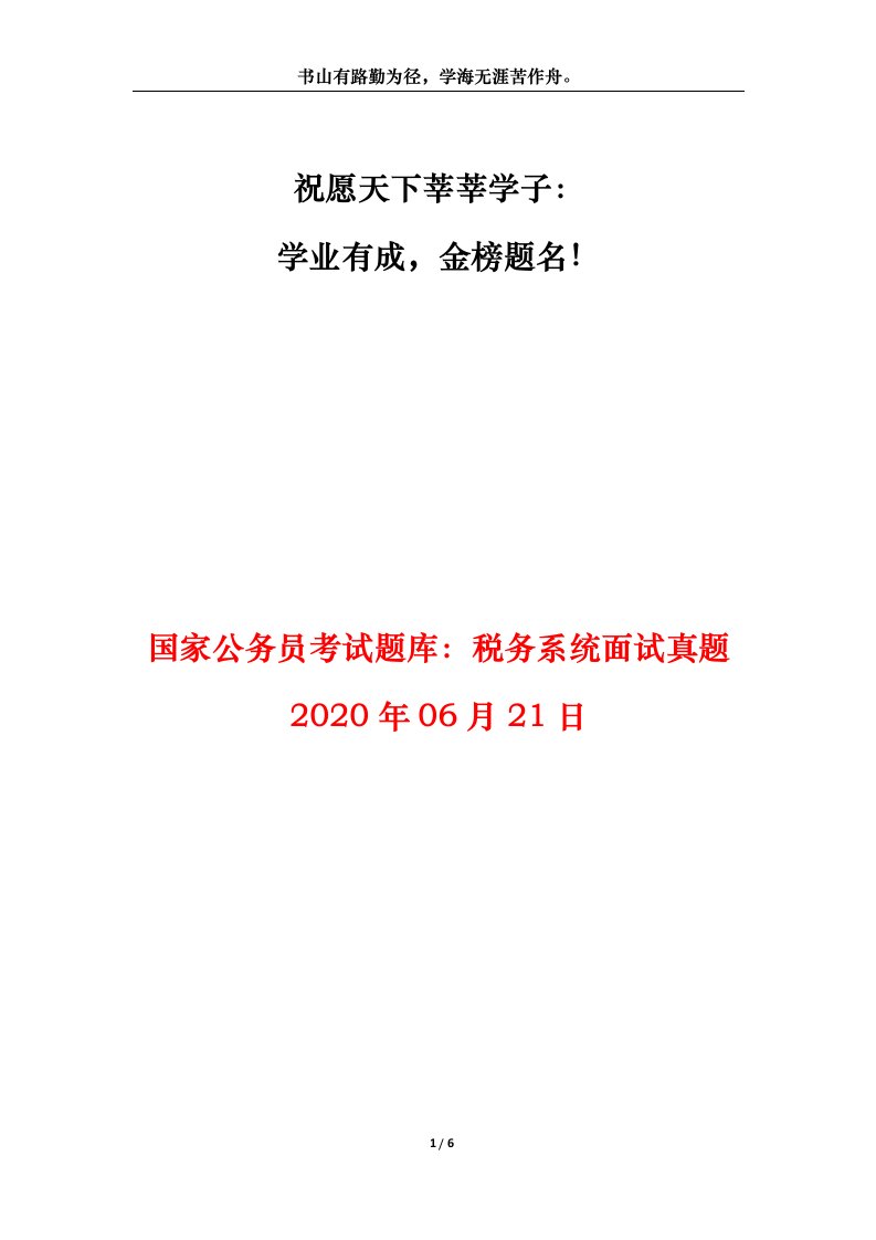 国家公务员考试题库税务系统面试真题2020年06月21日