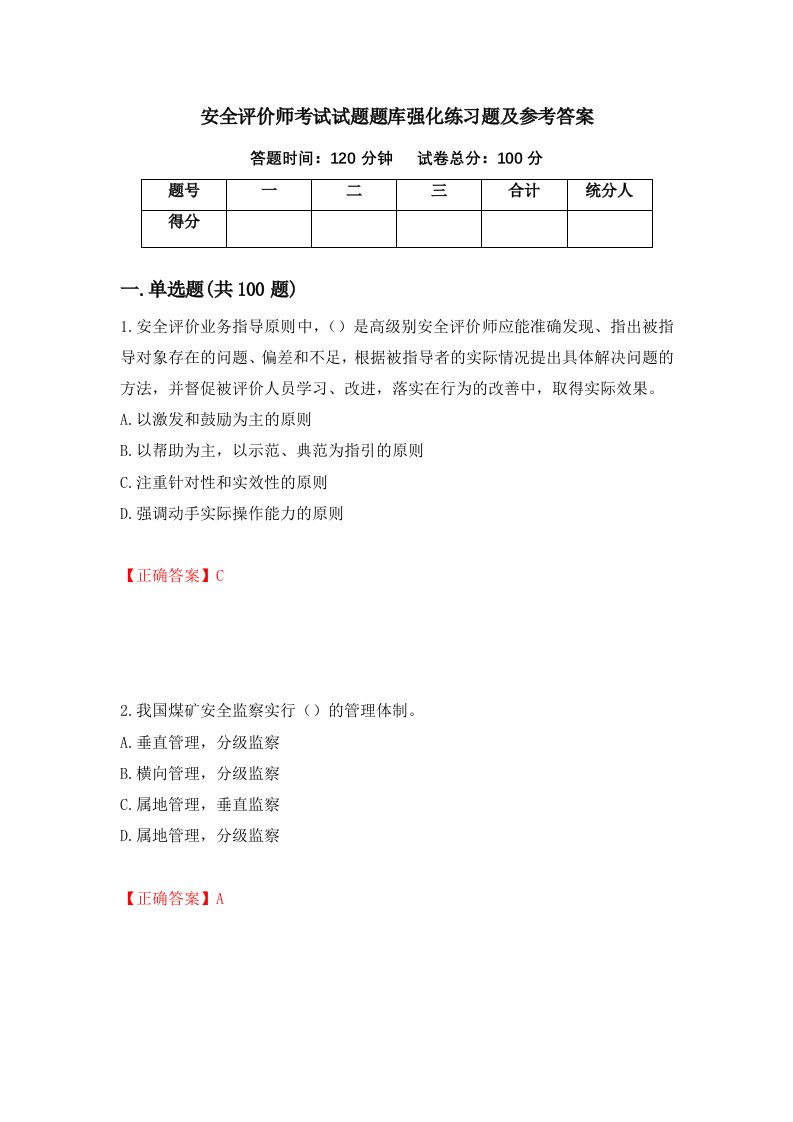 安全评价师考试试题题库强化练习题及参考答案第52版